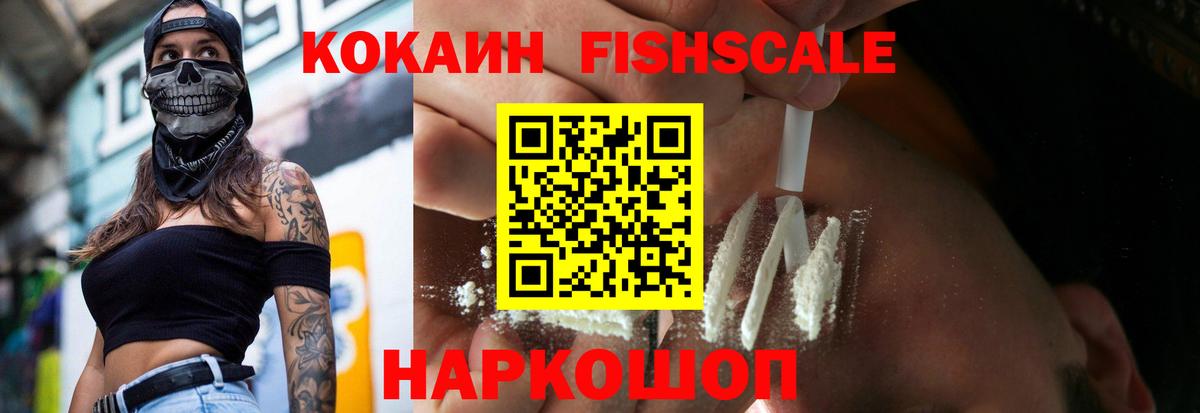 Кокаин Fish Scale  Вход с VPN  Кокаин Колумбийский  Губаха 