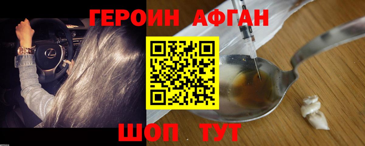 ГЕРОИН Афган Губаха